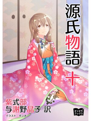 cover image of 源氏物語　十
